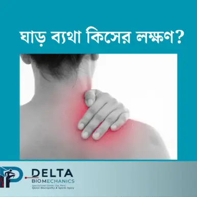 ঘাড় ব্যথা কিসের লক্ষণ?
